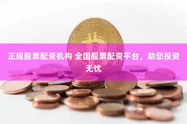 正规股票配资机构 全国股票配资平台,助您投资无忧